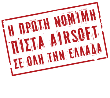 Η πρώτη νόμιμη πίστα Airsoft σε όλη την Ελλάδα